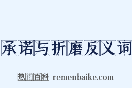 承诺与折磨反义词是什么意思的图片